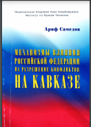 МЕХАНИЗМЫ ВЛИЯНИЯ РОССИЙСКОЙ ФЕДЕРАЦИИ НА РАЗРЕШЕНИЕ КОНФЛИКТОВ НА КАВКАЗЕ